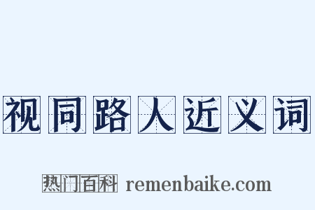 视同路人近义词是什么意思的图片
